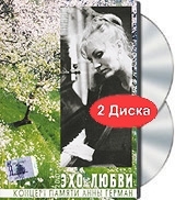 Эхо любви: Концерт памяти Анны Герман (2 DVD) артикул 4393b.