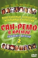 Невероятные концерты итальянцев в России, или Сан-Ремо в Кремле собирает друзей Часть 2 артикул 4409b.