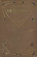 Ф М Достоевский Дневник писателя за 1877, 1880 - 1881 гг артикул 4246b.