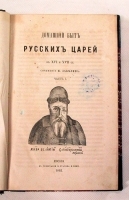 Домашний быт русских царей в XVI и XVII столетиях В двух томах артикул 4282b.