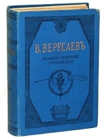 В Вересаев Полное собрание сочинений в четырех томах Том 3-4 артикул 4514b.