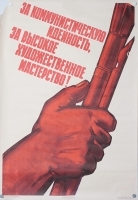 Плакат "За коммунистическую идею, за высокое художественное мастерство!" СССР, 1963 год артикул 4252b.