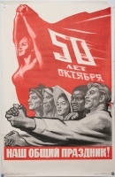 Плакат "50 лет Октября наш общий праздник" СССР, 1967 год артикул 4254b.