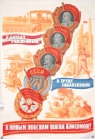 Плакат "В битвах рожденный, в труде закаленный, к новым победам шагай, Комсомол!" - СССР, 1964 год артикул 4257b.
