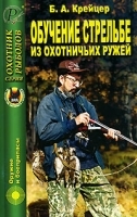 Обучение стрельбе из охотничьих ружей артикул 4335b.