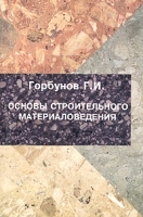 Основы строительного материаловедения (состав, химические связи, структура и свойства строительных материалов) артикул 4403b.