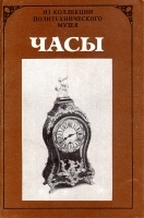 Часы из коллекции Политехнического музея Комплект из 14 открыток артикул 4489b.